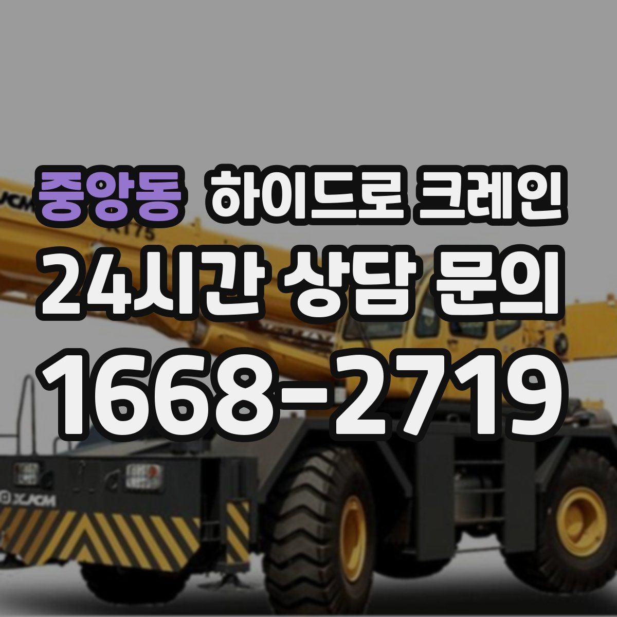 중앙동 하이드로 크레인 창호·샷시 자재 상차·하차 진행 방법