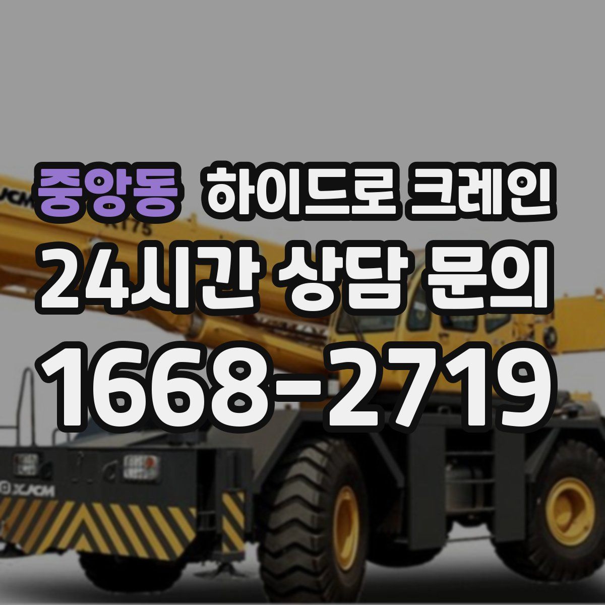 중앙동 하이드로 크레인