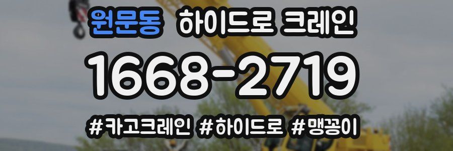 원문동 하이드로 크레인