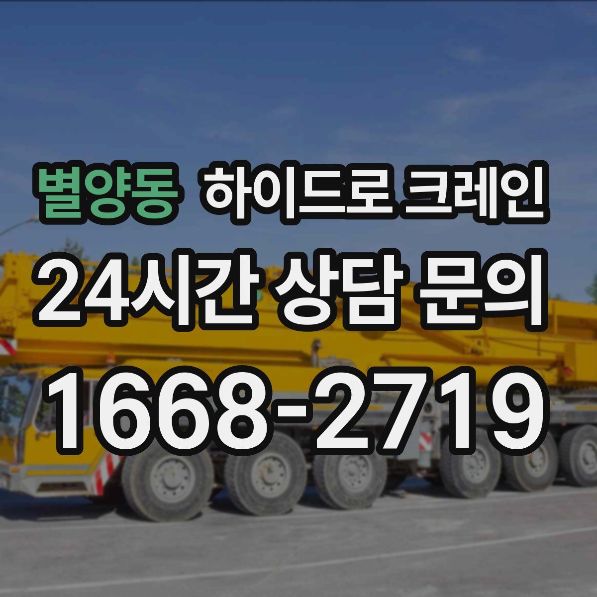 별양동 하이드로 크레인
