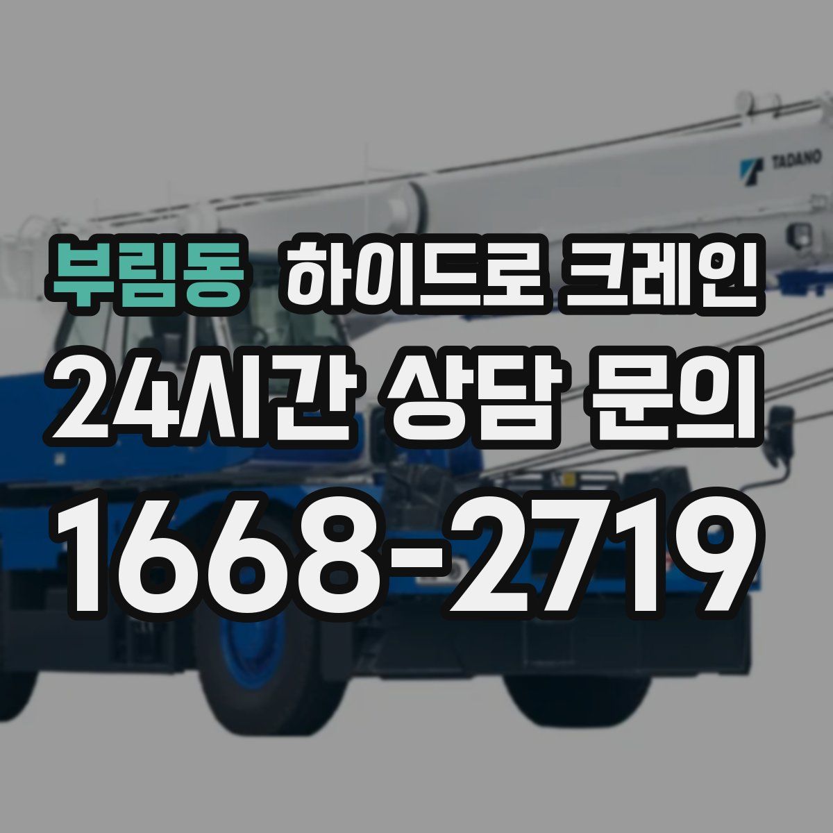 부림동 하이드로 크레인