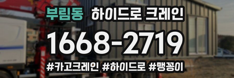 부림동 하이드로 크레인