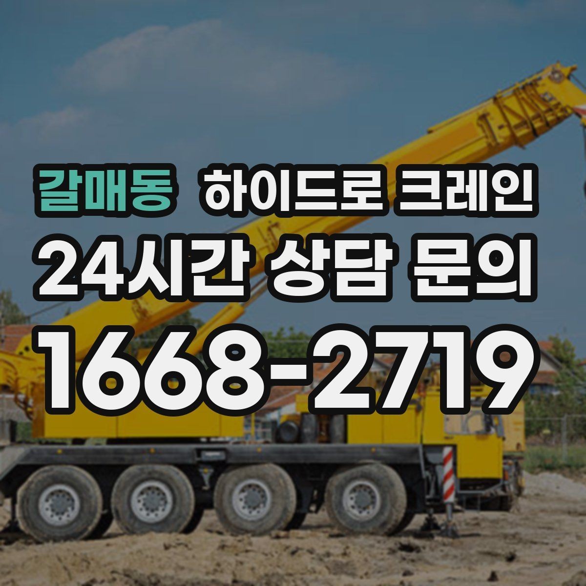 갈매동 하이드로 크레인 비 오는 날 시야 확보와 통제가 중요한 이유