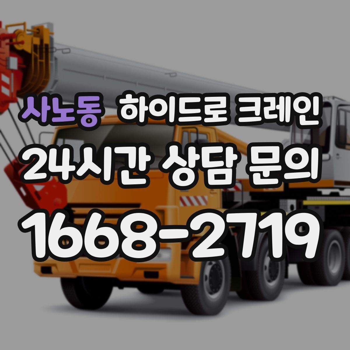 사노동 하이드로 크레인