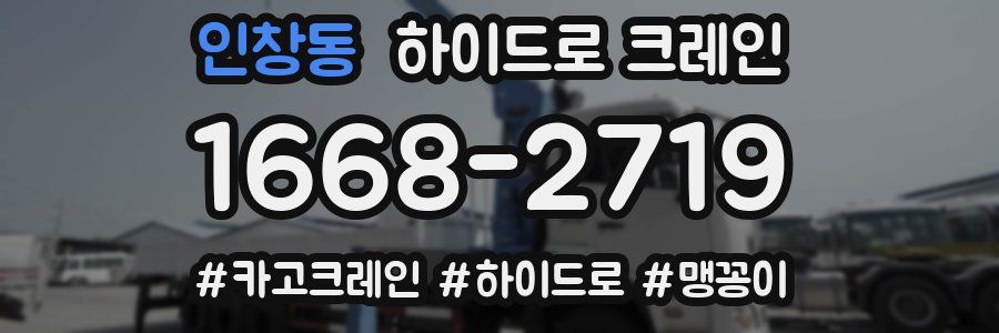 인창동 하이드로 크레인