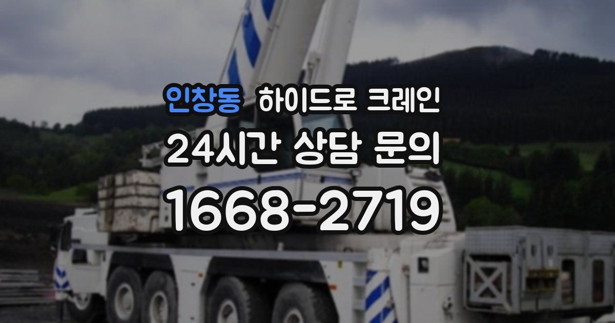 인창동 하이드로 크레인