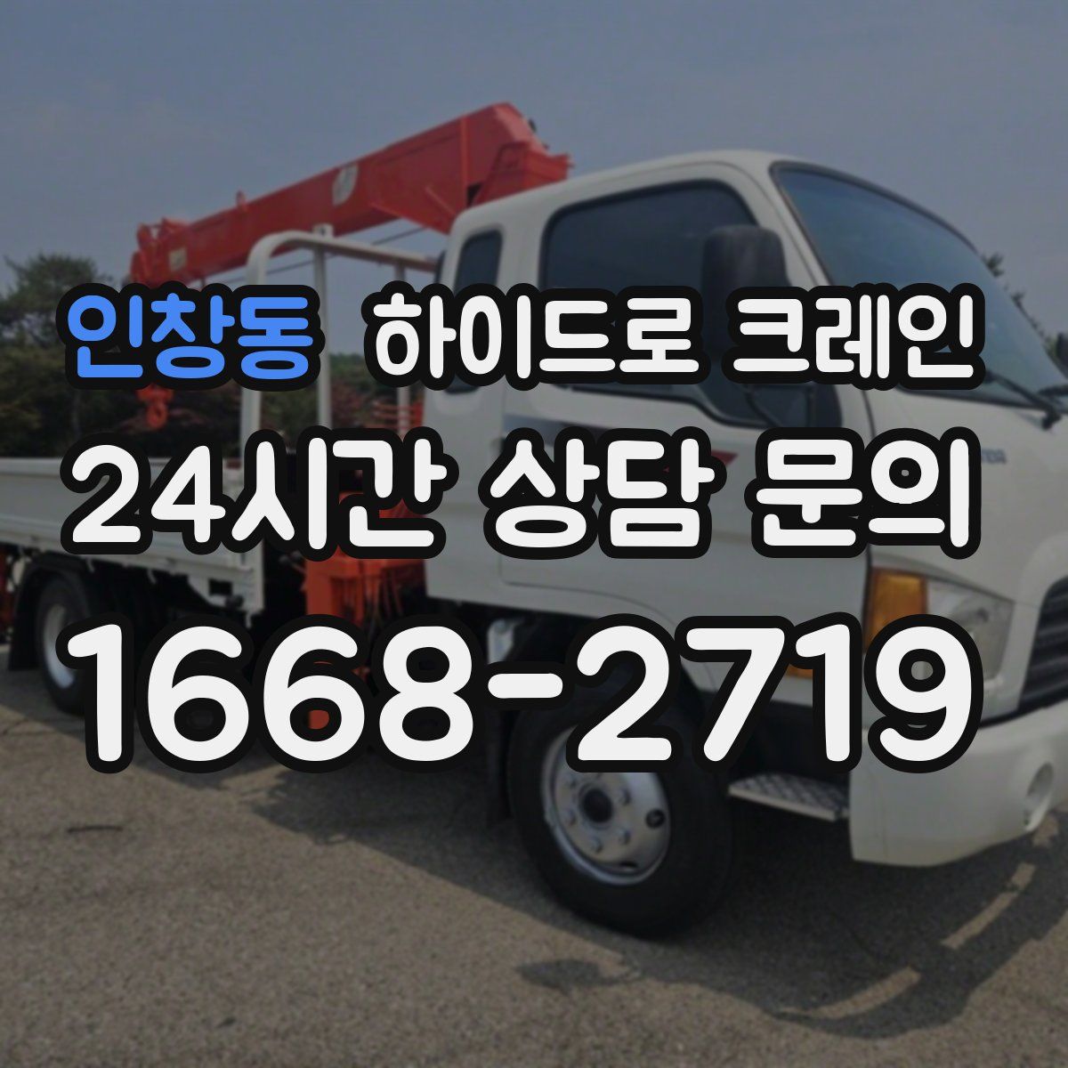 인창동 하이드로 크레인