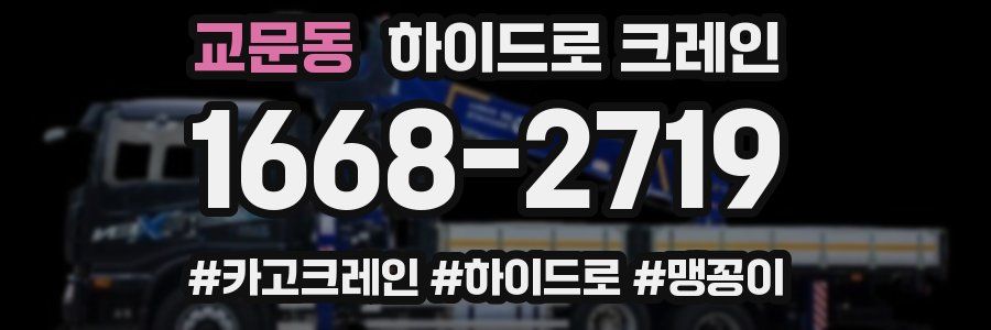교문동 하이드로 크레인
