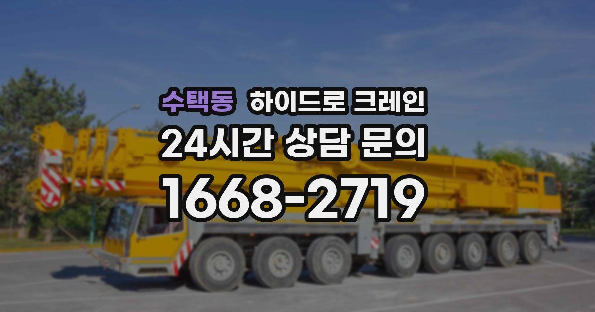 수택동 하이드로 크레인