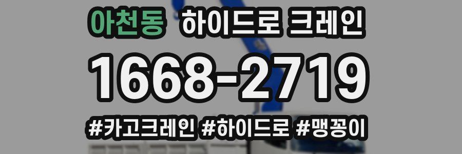 아천동 하이드로 크레인