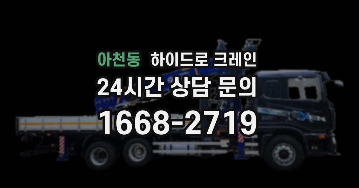 아천동 하이드로 크레인