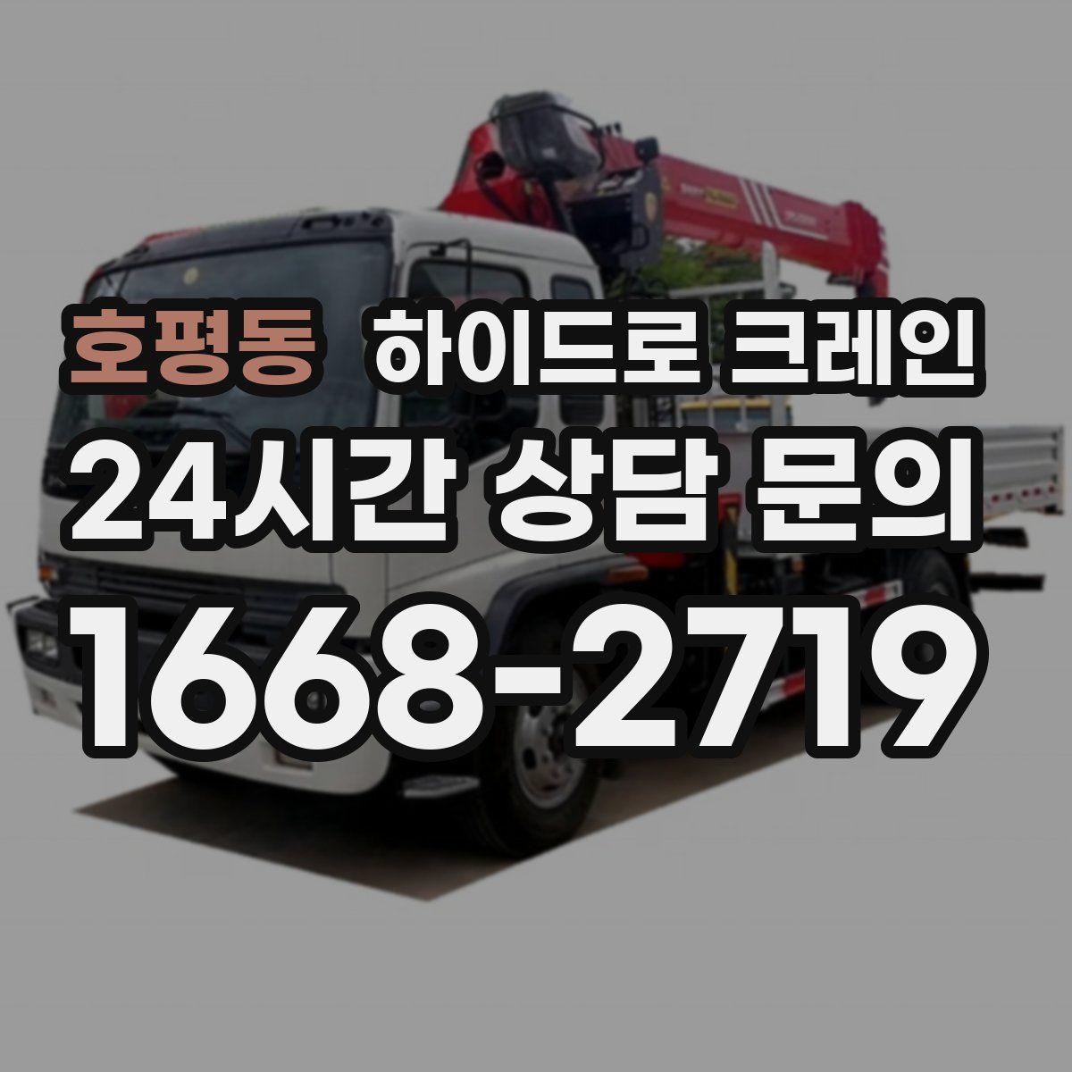 호평동 하이드로 크레인