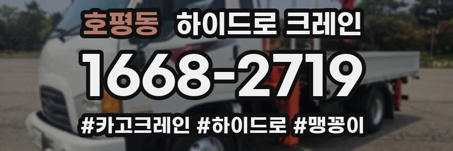 호평동 하이드로 크레인