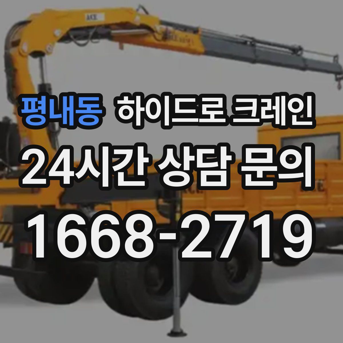 평내동 하이드로 크레인