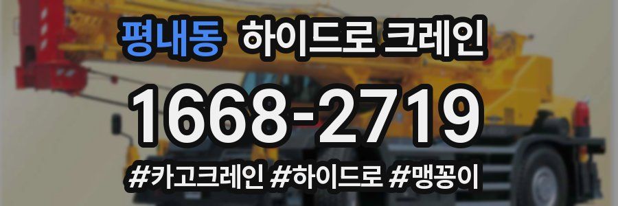 평내동 하이드로 크레인