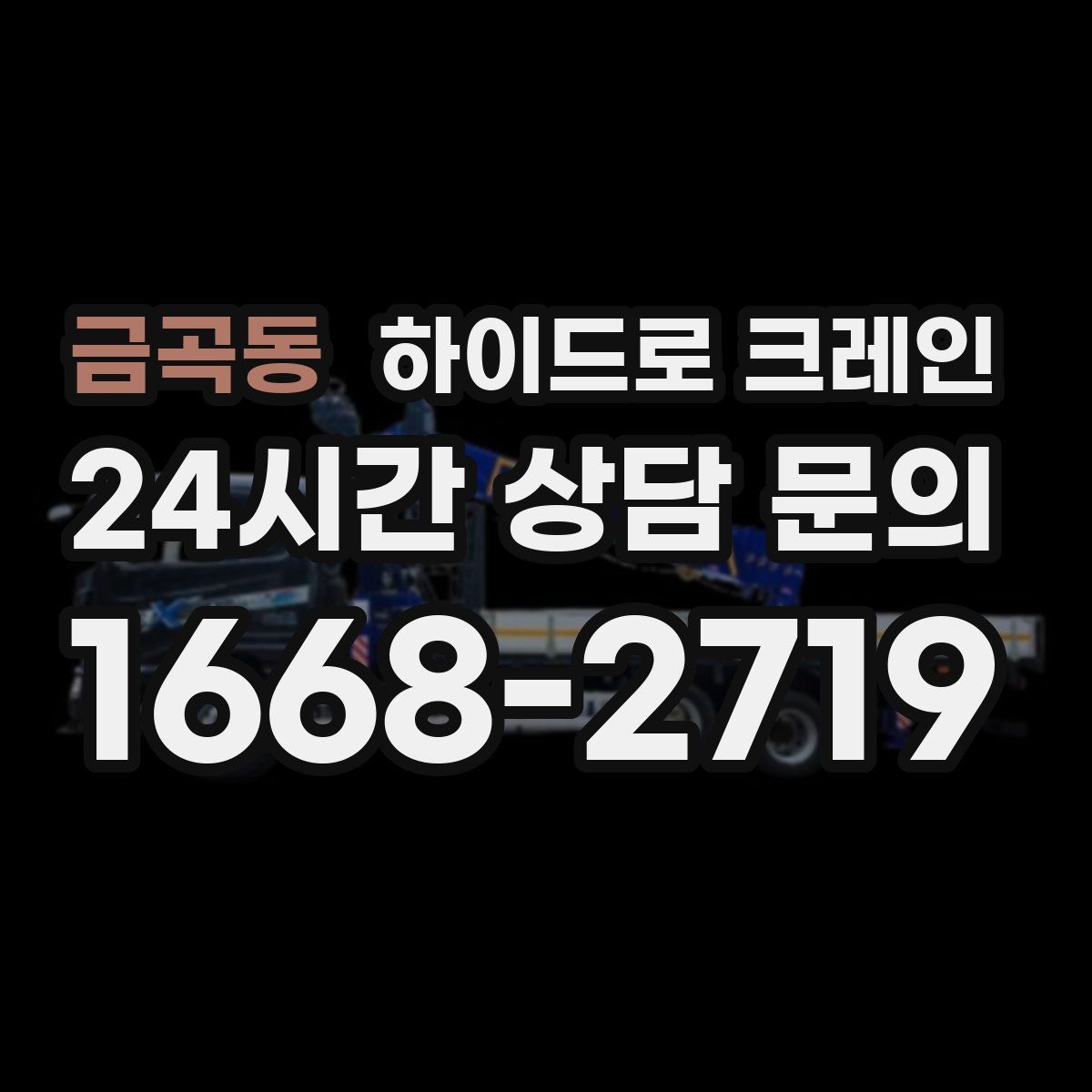 금곡동 하이드로 크레인