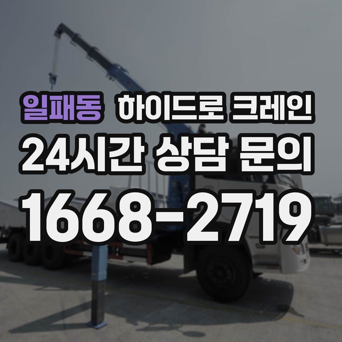 일패동 하이드로 크레인 경사로·요철 있는 현장 작업 가능할까