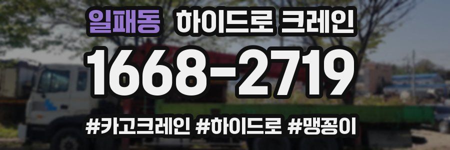 일패동 하이드로 크레인