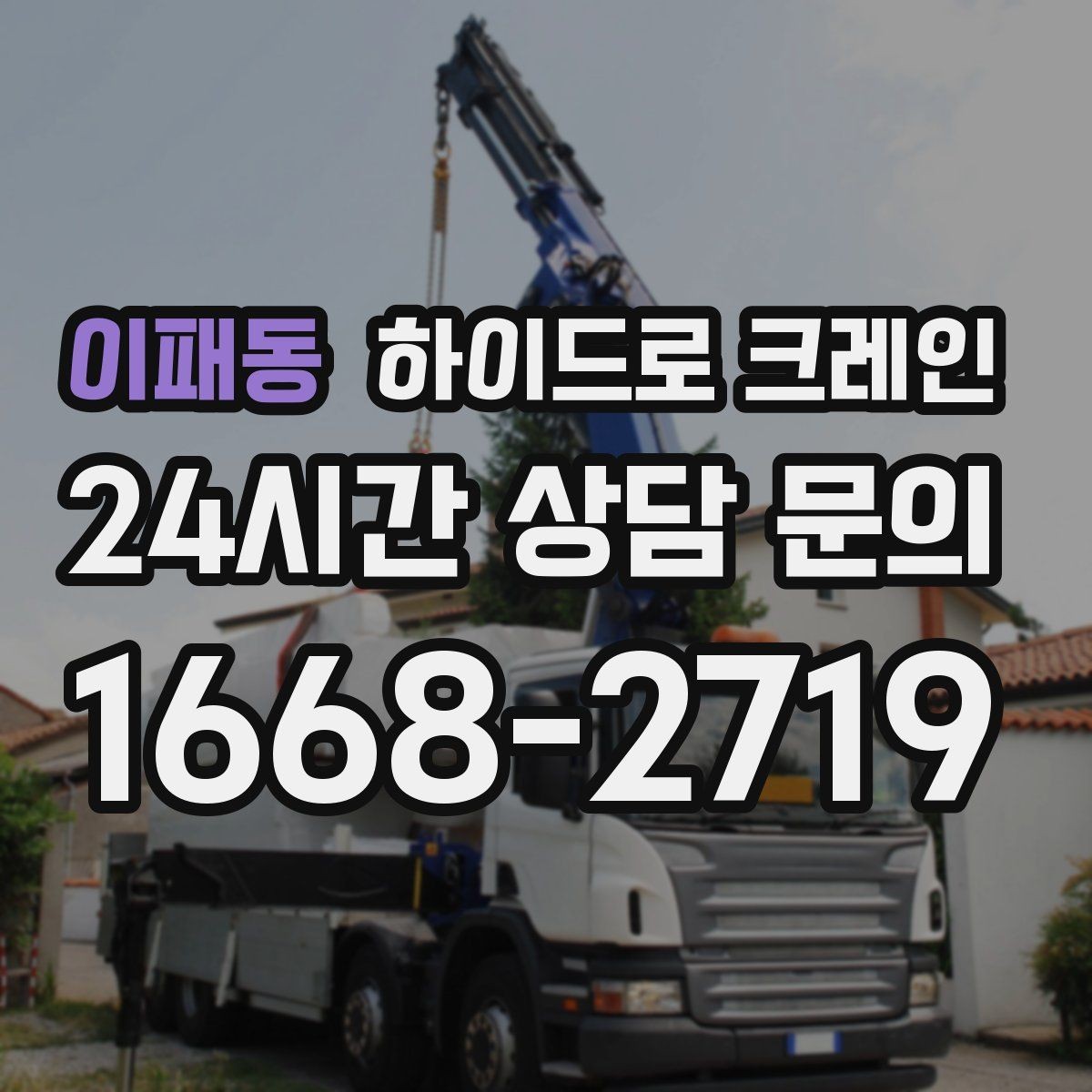 이패동 하이드로 크레인 작업 반경 내 출입 통제가 중요한 이유