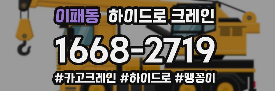 이패동 하이드로 크레인
