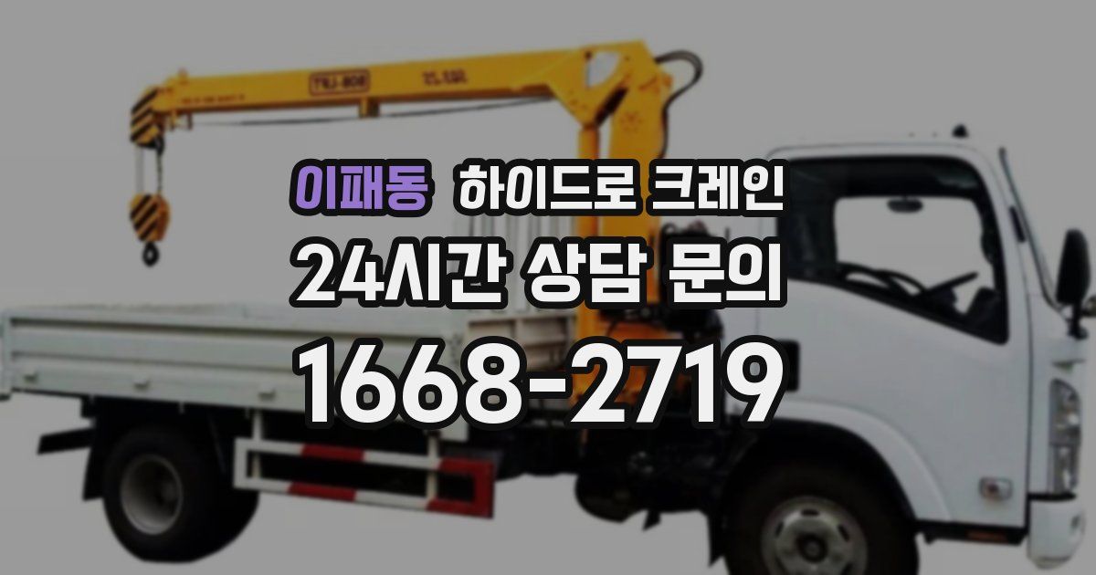 이패동 하이드로 크레인