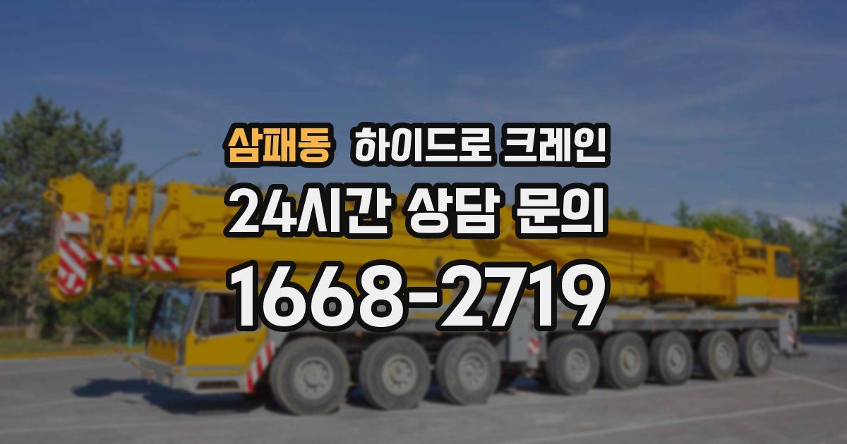 삼패동 하이드로 크레인