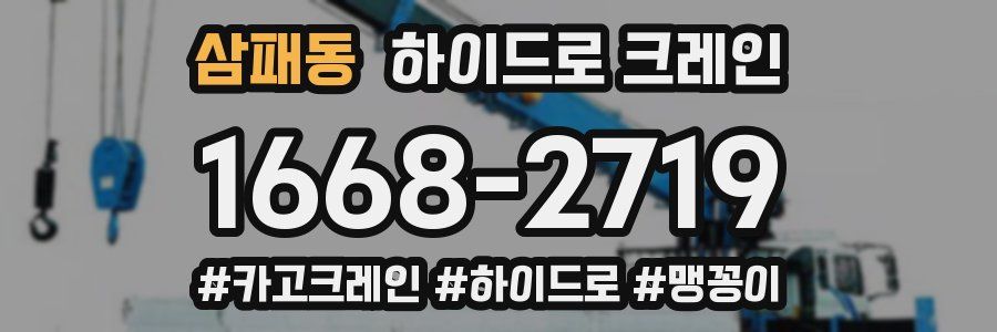 삼패동 하이드로 크레인