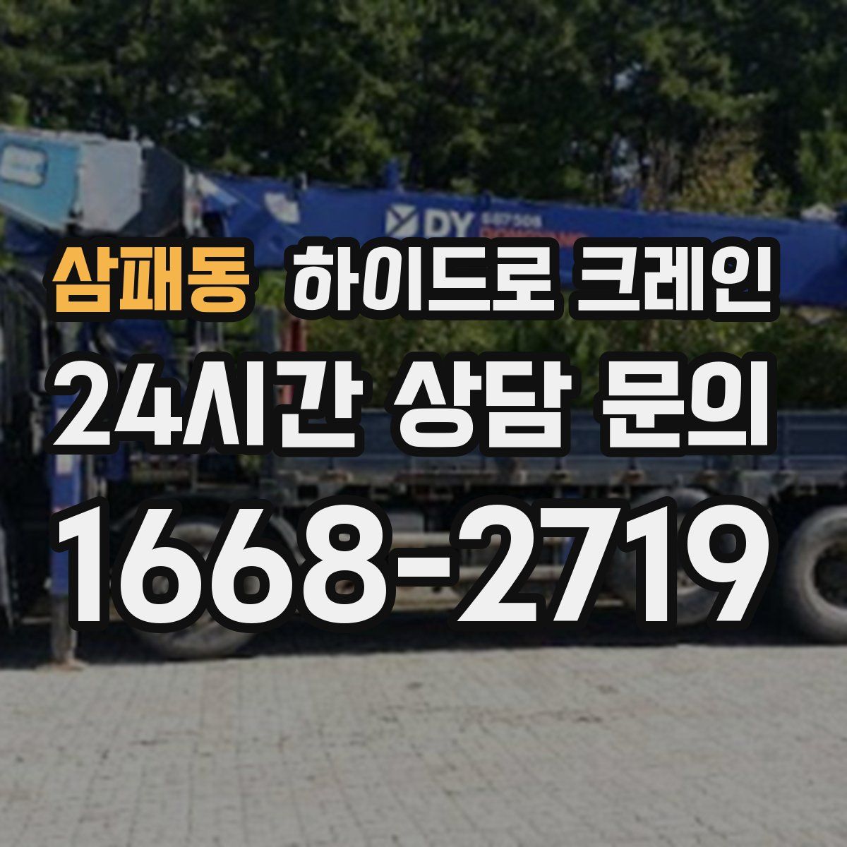 삼패동 하이드로 크레인