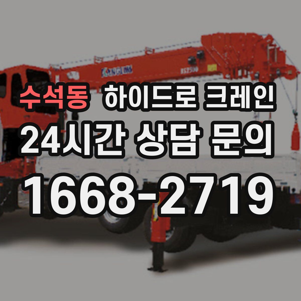 수석동 하이드로 크레인