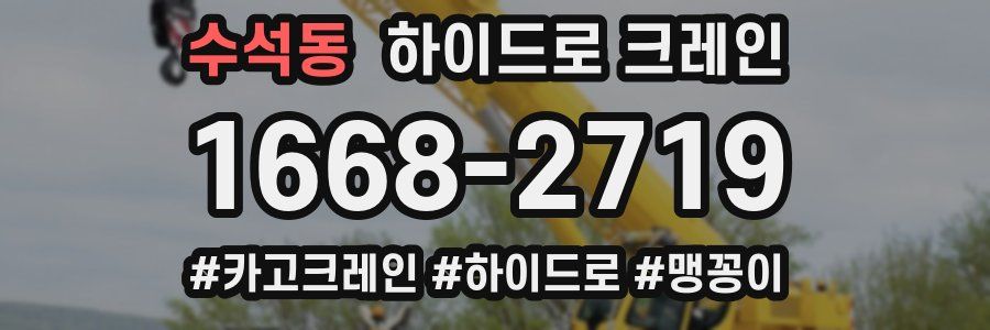 수석동 하이드로 크레인
