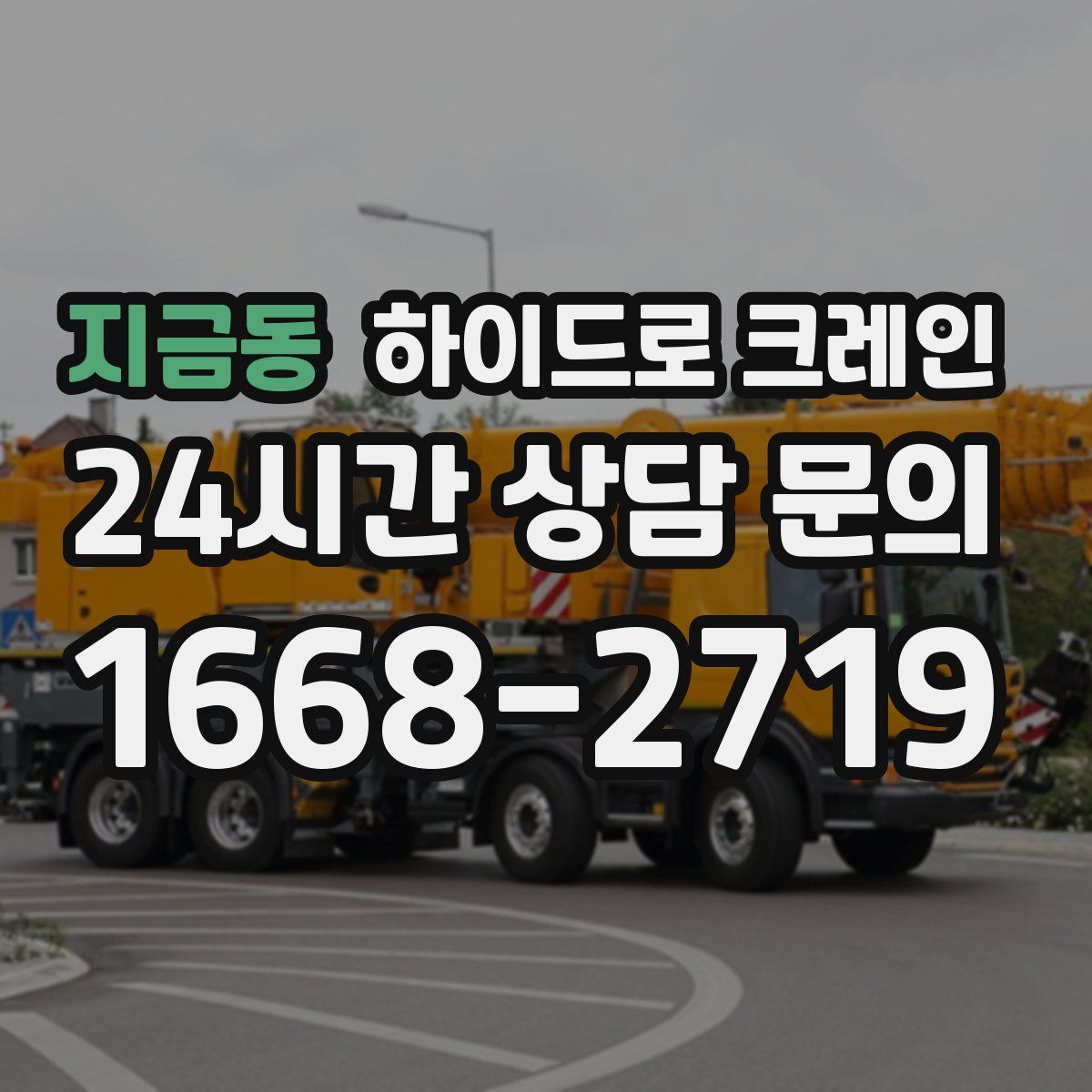 지금동 하이드로 크레인