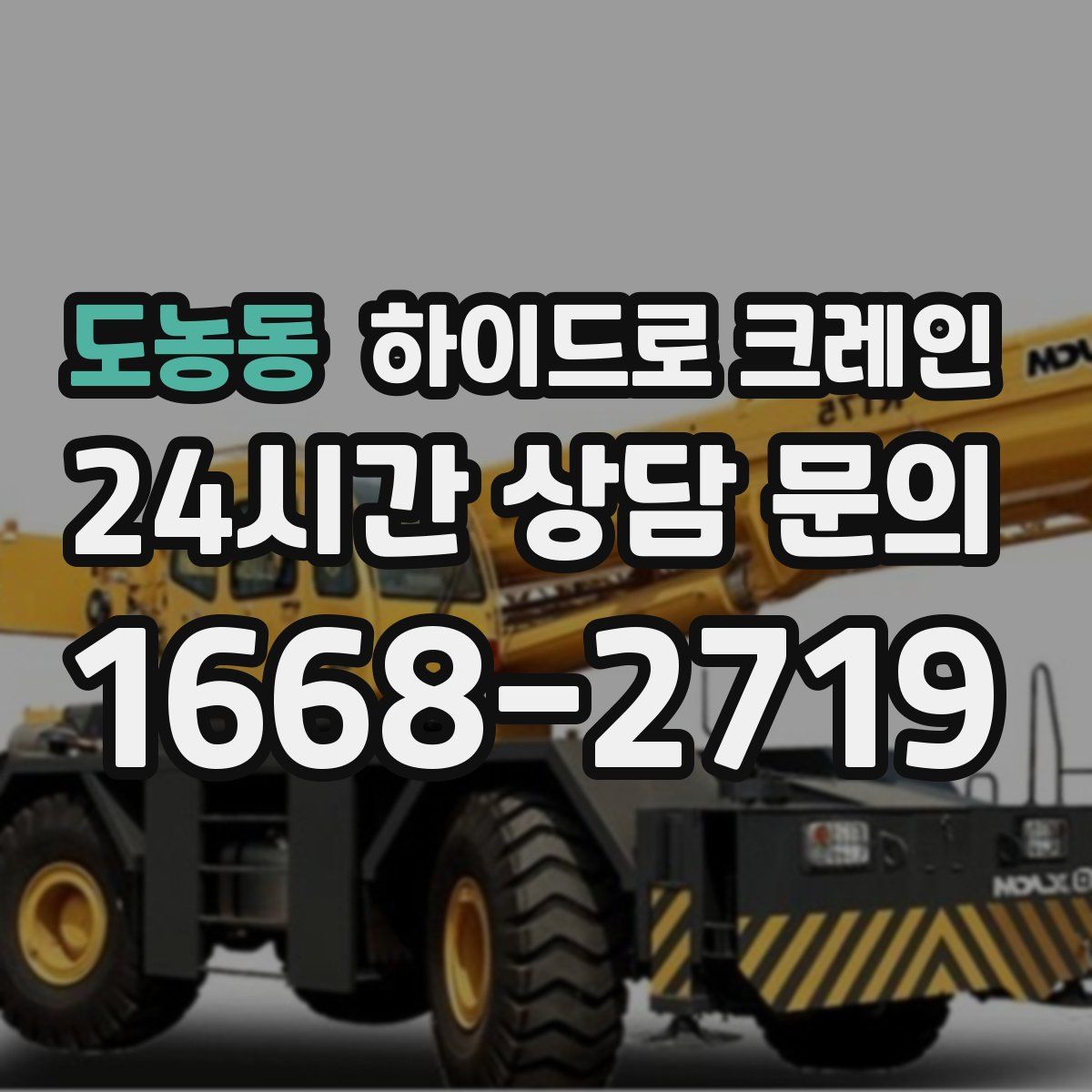 도농동 하이드로 크레인