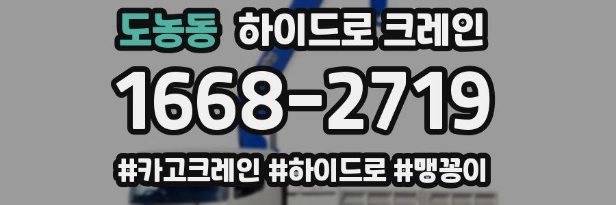 도농동 하이드로 크레인