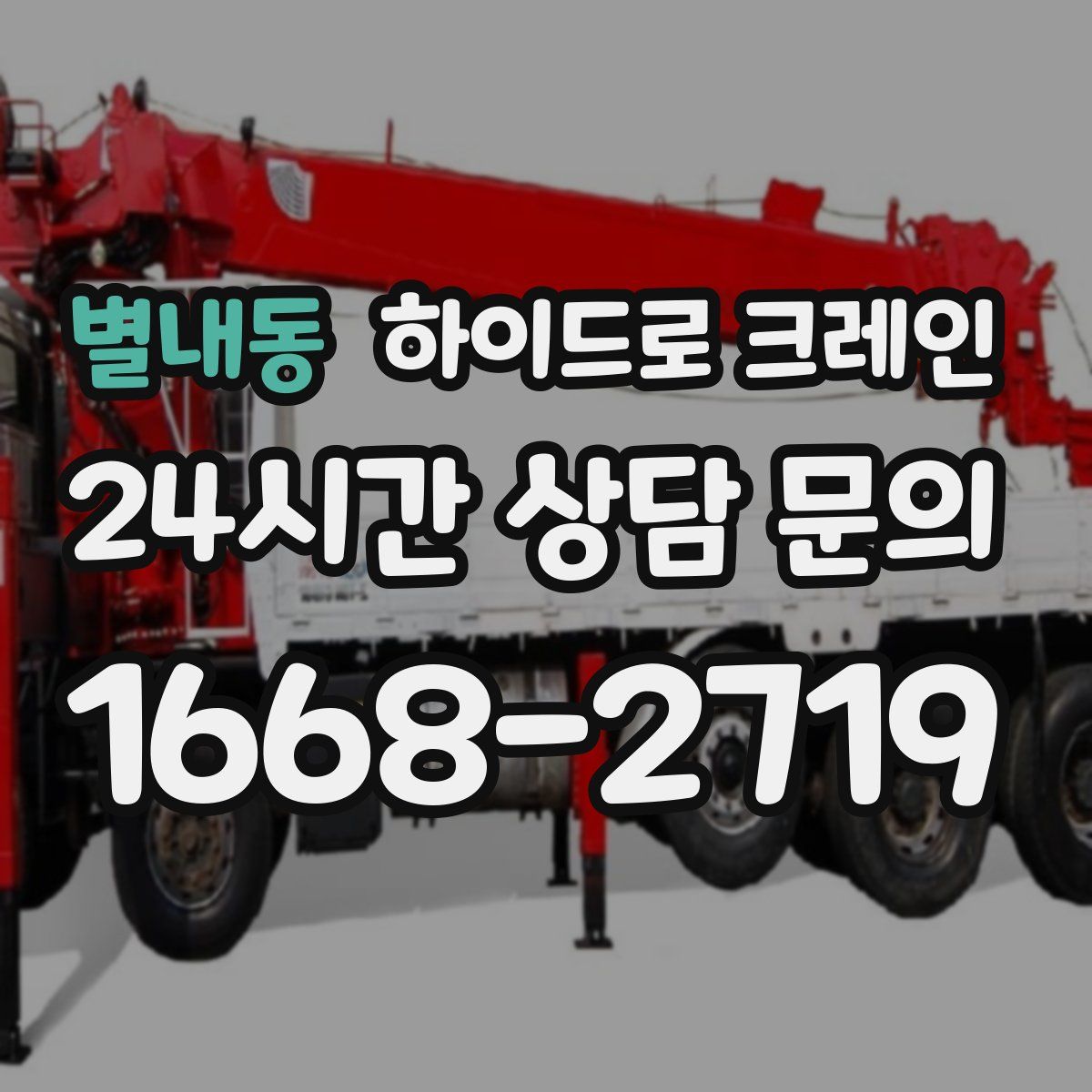 별내동 하이드로 크레인