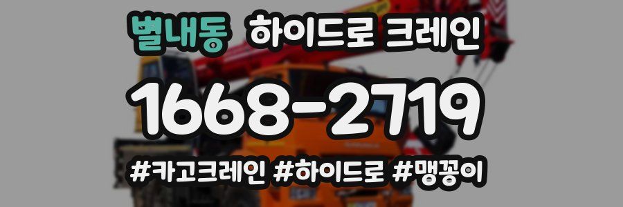 별내동 하이드로 크레인