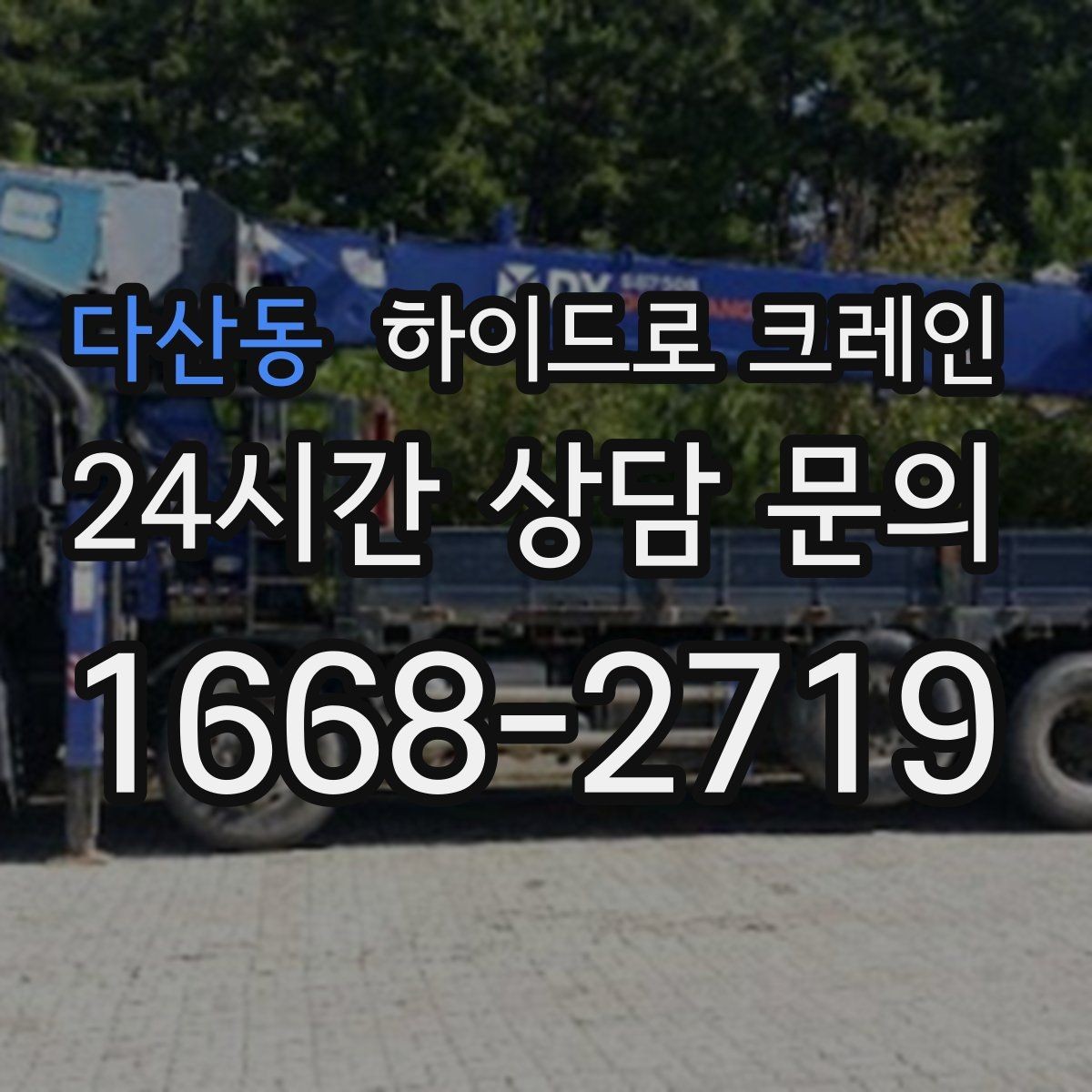 다산동 하이드로 크레인 판넬 자재 작업 전후 안전 점검 포인트