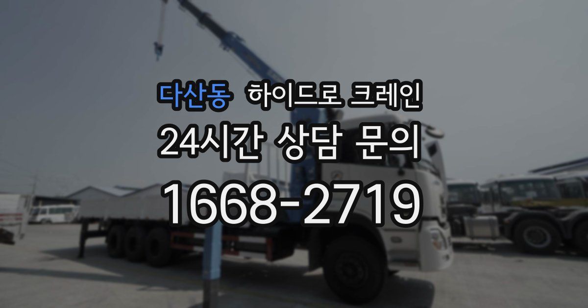 다산동 하이드로 크레인