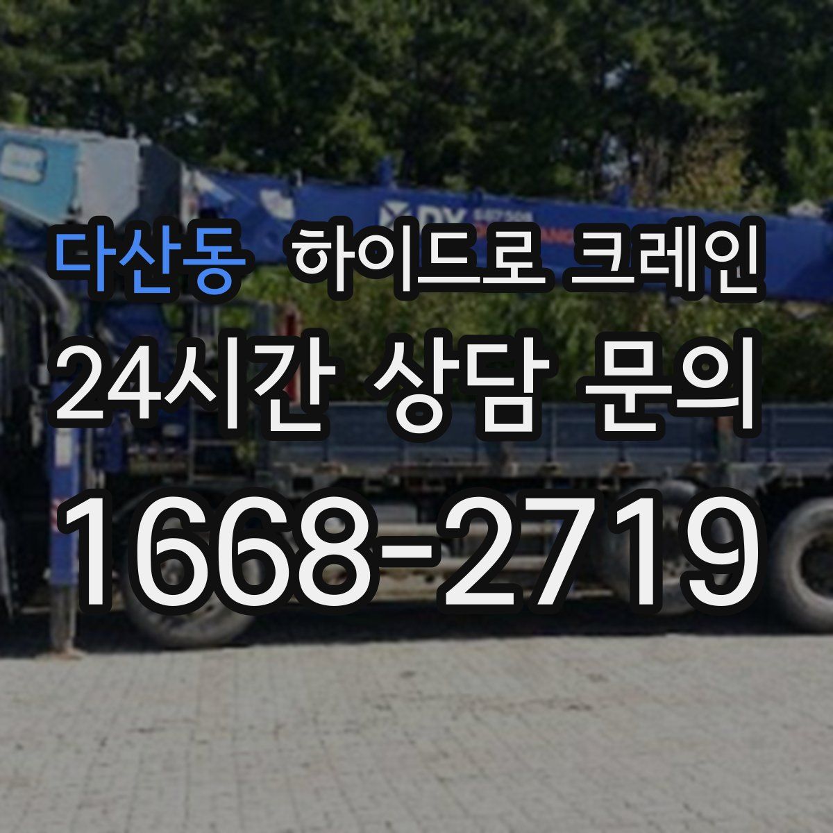 다산동 하이드로 크레인