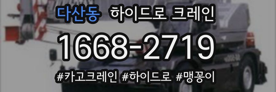 다산동 하이드로 크레인