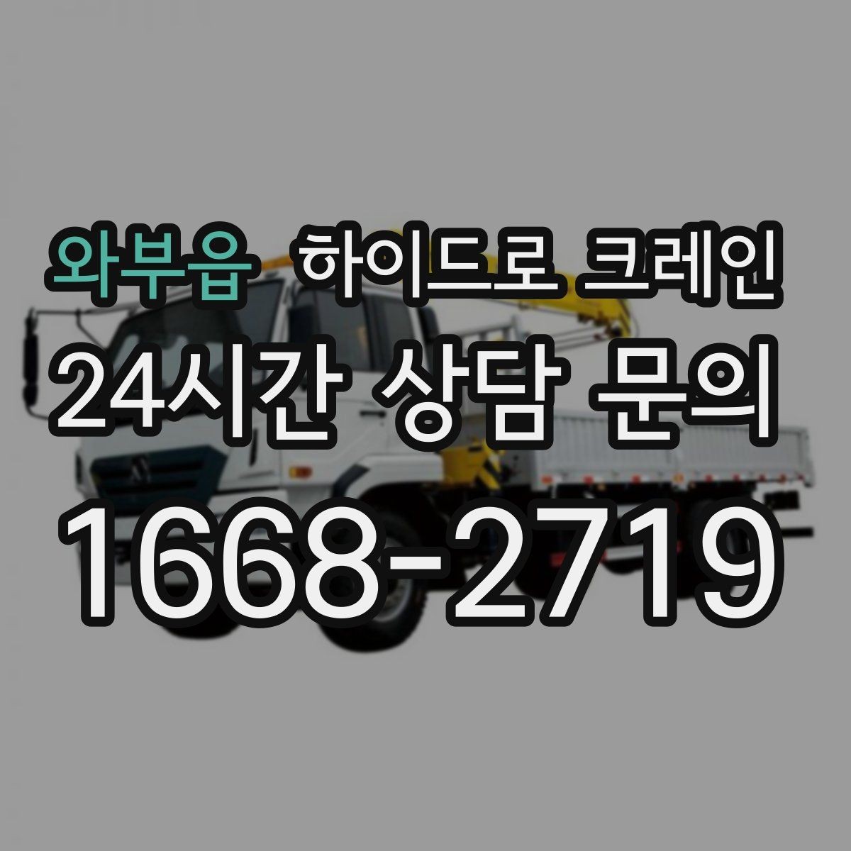 와부읍 하이드로 크레인 현장에 크레인 차량이 못 들어갈 때 대안