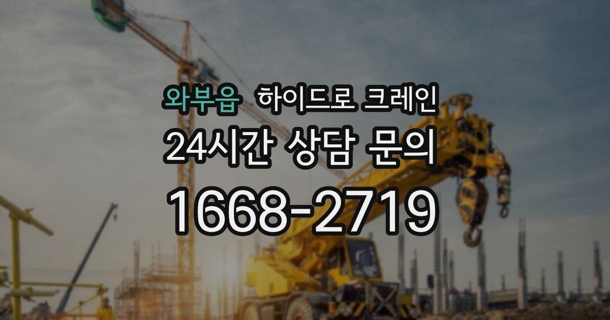 와부읍 하이드로 크레인