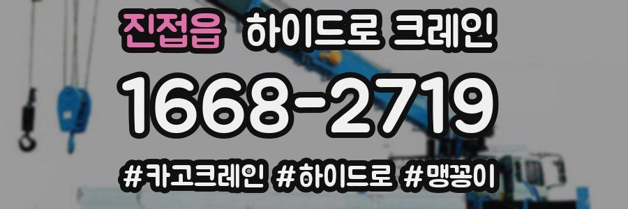 진접읍 하이드로 크레인