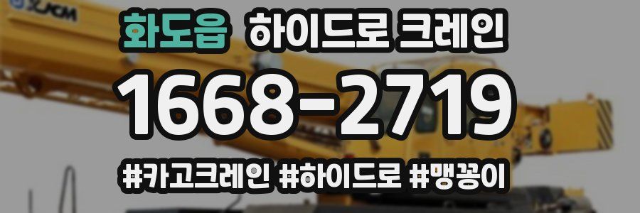 화도읍 하이드로 크레인