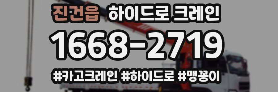 진건읍 하이드로 크레인