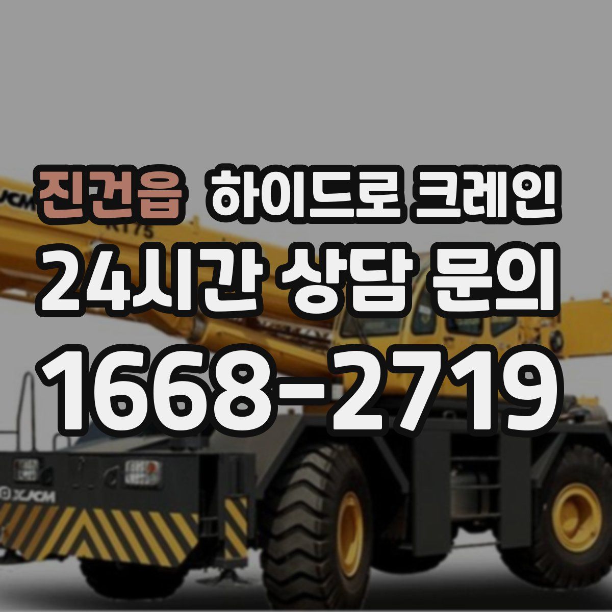 진건읍 하이드로 크레인