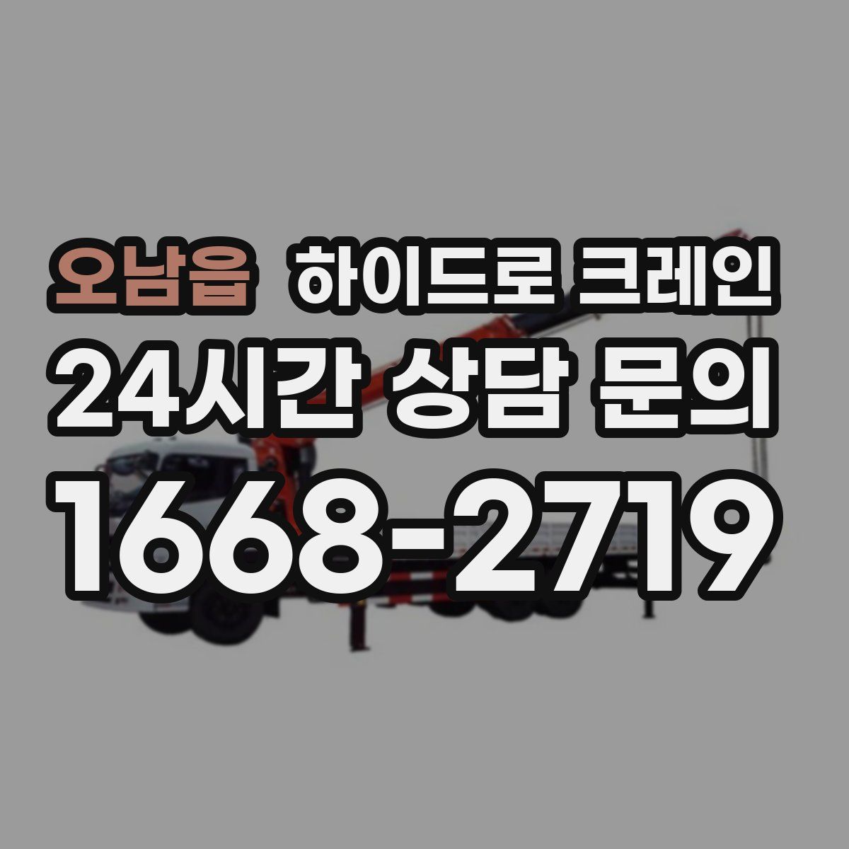 오남읍 하이드로 크레인