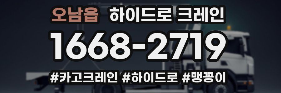 오남읍 하이드로 크레인