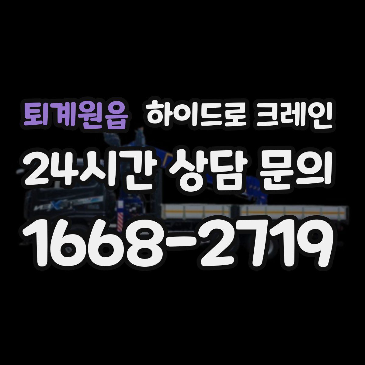 퇴계원읍 하이드로 크레인