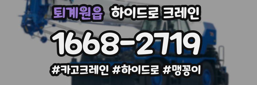 퇴계원읍 하이드로 크레인