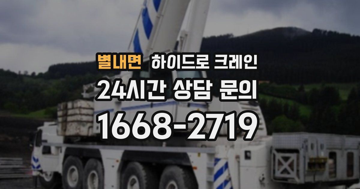 별내면 하이드로 크레인